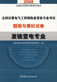 2008全国注册电气工程师执业资格专业考试题库与模拟试卷(发输变电专业)(21)