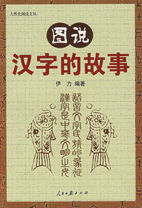 图说汉字的故事