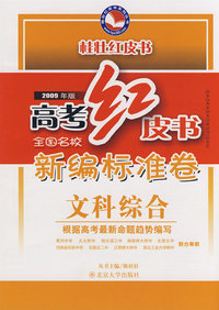 高考红皮书:全国名校新编标准卷—文科综合(2009年版)