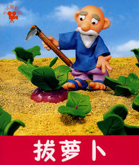 拔萝卜