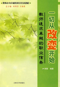 一切从改变开始——教师追求卓越的职业信条