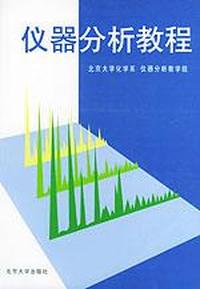 仪器分析教程