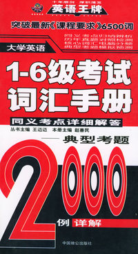 大学英语（1-6级）考试同义考点详细解答：同义考点详细解答（典型考题2000例详解）——王迈迈大学英语系列丛书