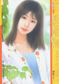 新花雨023：非完美情人