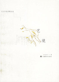 艺境——宗白华著译精品选