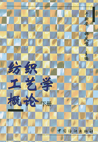 纺织工艺学概论(下)