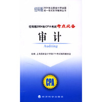 经科版2004年CPA考试考点必备——审计（2004年注册会计师全国统一考试系列辅导丛书）