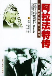 二十世纪军政巨人百传：阿拉法特传