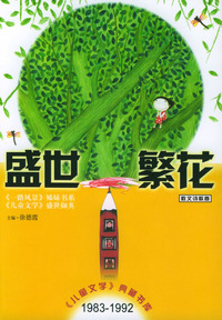 盛世繁花(散文诗歌卷)/儿童文学典藏书库