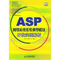 ASP网络应用系统典型模块开发实例解析