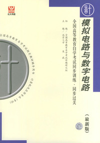 模拟电路与数字电路（最新版）——全国高等教育自学考试同步训练·同步过关．计算机类