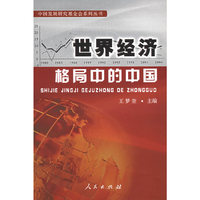 世界经济格局中的中国——中国发展研究基金会系列丛书