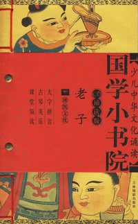 老子（附光盘CD诵读版）（注音版）——国学小书院
