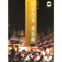 民乐合奏·重奏曲精选4：电影、电视音乐专辑精选（有声版）（附VCD光盘一张）