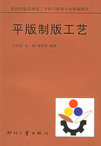 平版制版工艺