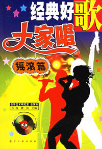 经典好歌大家唱.摇滚篇