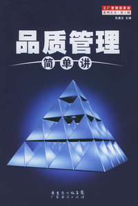 品质管理简单讲——工厂管理简单讲系列丛书