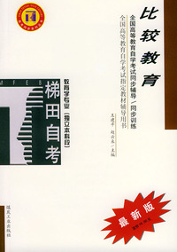 比较教育——全国高等教育自学考试同步辅导·同步训练（最新版）