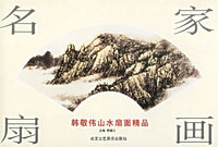 名家扇画：韩敬伟山水扇面精品