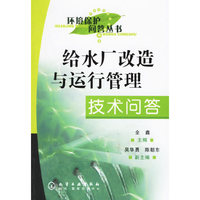 给水厂改造与运行管理技术问答/环境保护问答丛书
