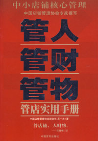 管人管财管物：管店实用手册