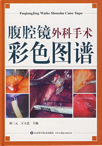 腹腔镜外科手术彩色图谱