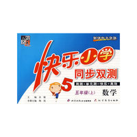 快乐小学同步双测——数学 五年级（上）