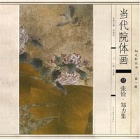 当代院体画--张铨.郑力集