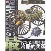 兵器之最排行榜:最冷酷的兵器