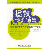 拯救你的销售(如何克服销售人员常犯的10种错误)