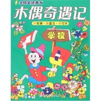小蜡笔涂画书-木偶奇遇记