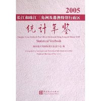 长江和珠江三角洲及港澳特别行政区统计年鉴(2005)(精)