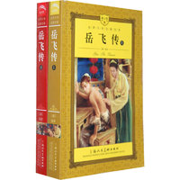 世界文学名著宝库-岳飞传(上)(青少版)