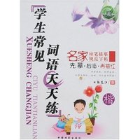 名家硬笔描摹规范字帖-学生常见词语天天练(楷)