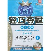 1+1轻巧夺冠优化训练-八年级生物上(北师大版)(银版升级版)