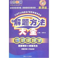 QQ教辅解题方法大全-七年级数学(新课标)