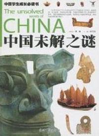 中国未解之谜-中国学生成长必读书