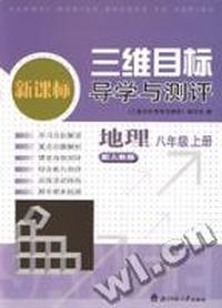 三维目标导学与测评 初一地理