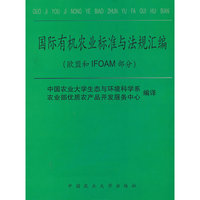 国际有机农业标准与法规汇编(欧盟和IFOAM)部分