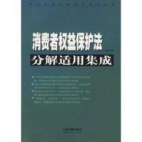 消费者权益保护法分解适用集成