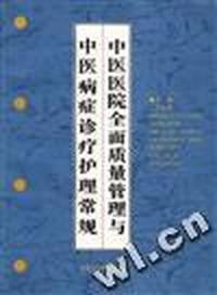中医医院全面质量管理与中医病证诊疗护理常规