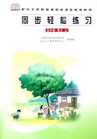 同步轻松练习 五年级 语文(上)