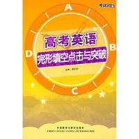 考试时间-高考英语完形填空点击与突破