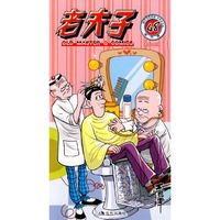 老夫子48