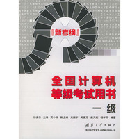 一级——全国计算机等级考试用书（新考纲）