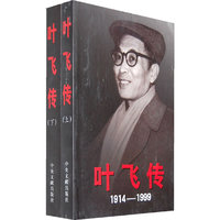 叶飞传-(1914-1999)(上.下册)