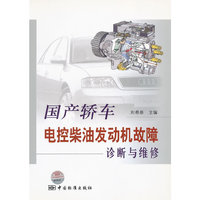 国产轿车电控柴油发动机故障诊断与维修