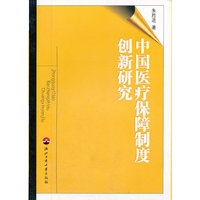 中国医疗保障制度创新研究
