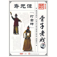 骨子老戏之打金砖(2DVD)