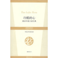 外国文学名著文库:冷酷的心-德语中篇小说经典